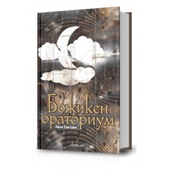 Божикен ораториум